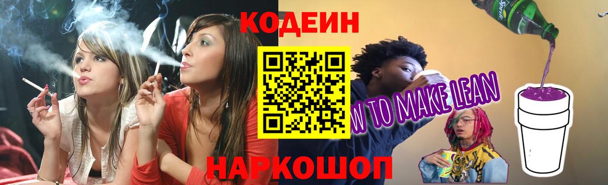 Кодеиновый сироп Lean Purple Drank  Кодеиновый сироп Lean Purple Drank  Крымск  Вход с VPN 